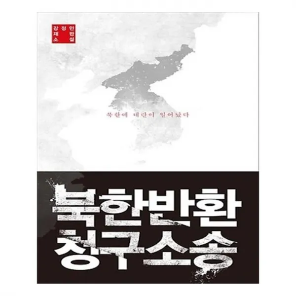 유니오니아시아 북한반환 청구소송