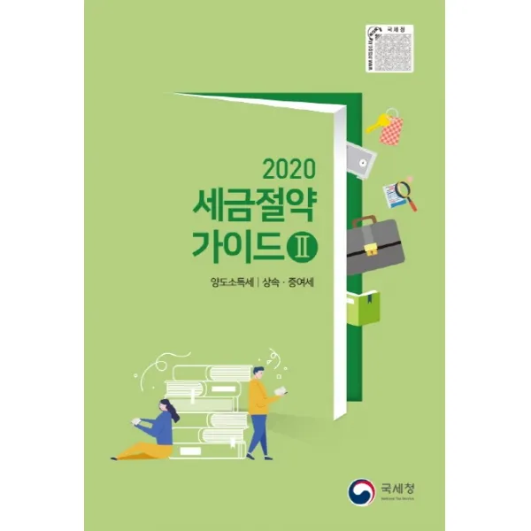 세금절약가이드. 2: 양도소득세 상속 증여세(2020), 국세청