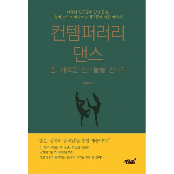 컨템퍼러리 댄스:춤, 새로운 친구들을 만나다, 지식과감성