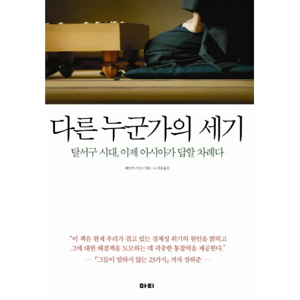 다른 누군가의 세기:탈서구 시대 이제 아시아가 답할 차례다, 마티