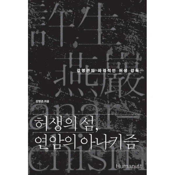허생의 섬 연암의 아나키즘:강명관의 파격적인 허생 강독, 휴머니스트