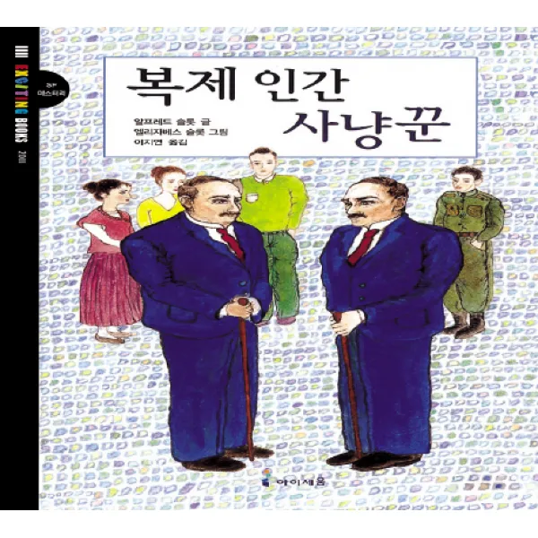 복제인간 사냥꾼, 아이세움