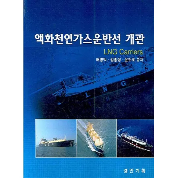 액화천연가스운반선 개관:LNG carriers, 경안기획
