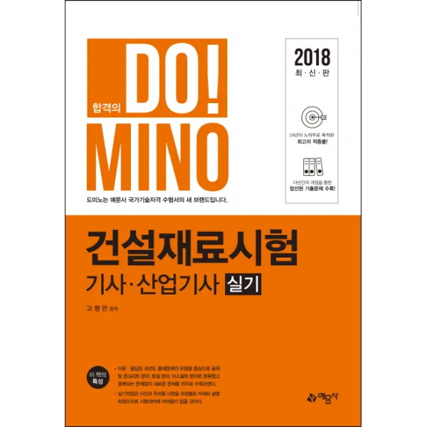 합격의 Do! Mino 건설재료시험 기사 산업기사 실기(2018), 예문사