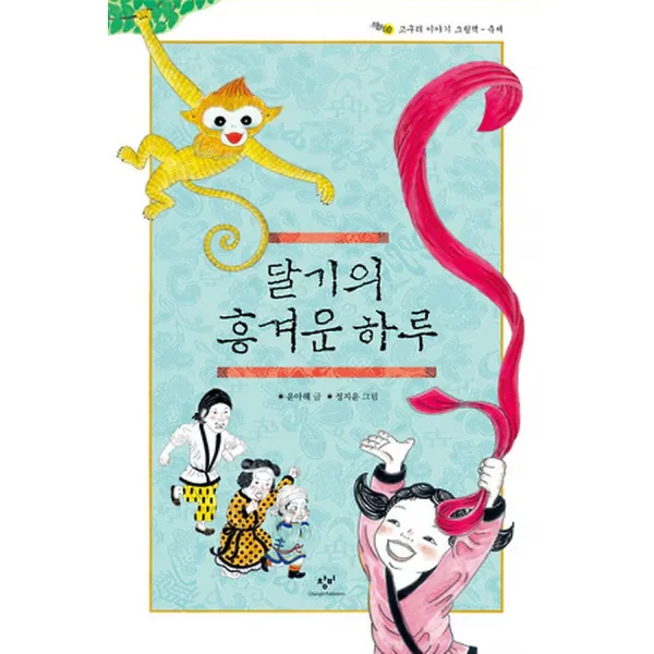 달기의 흥겨운 하루, 창비(창작과비평사)