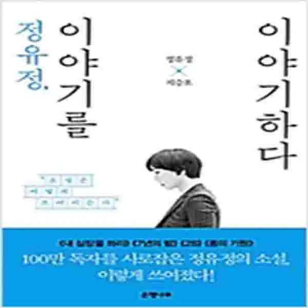 (새책) 정유정 이야기를 이야기하다