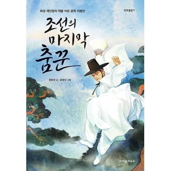 조선의 춤꾼:화성 재인청의 맥을 이은 운학 이동안, 크레용하우스
