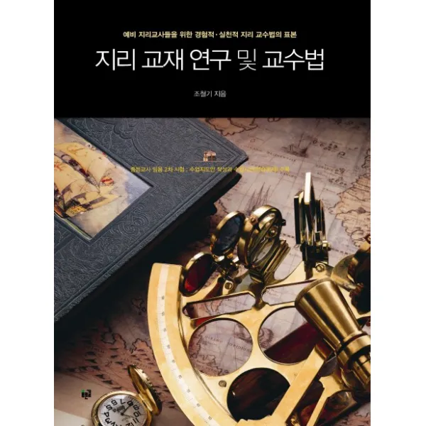 지리 교재 연구 및 교수법:예비 지리교사들을 위한 경험적 실천적 지리 교수법의 표본, 푸른길