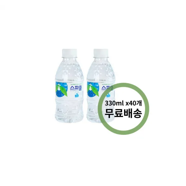 스파클 생수 330ml 40개 무료배송(업체직배송), 스파클 생수 330ml 40개