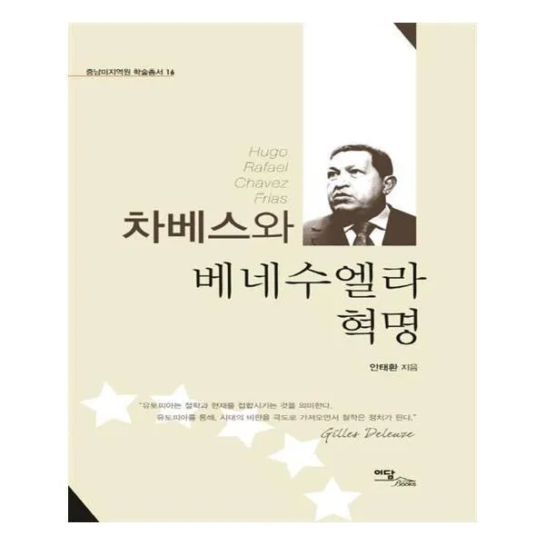 유니오니아시아 차베스와 베네수엘라 혁명