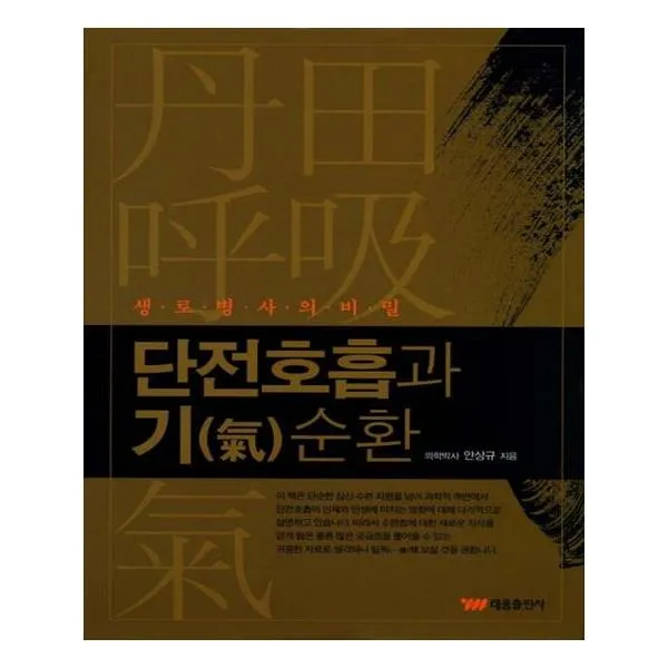 단전호흡과 기순환