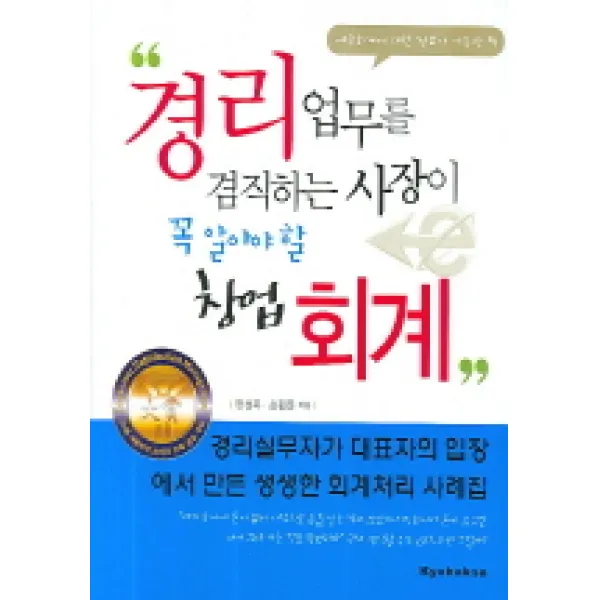 경리업무를 겸직하는 사장이 꼭 알아야 할 창업회계, 교학사