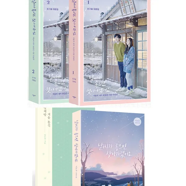  전3권세트 날씨가 좋으면 찾아가겠어요 한가람 대본집 1 2 ＋ 날씨가 좋으면 찾아가겠어요 원작소설 이도우 작 