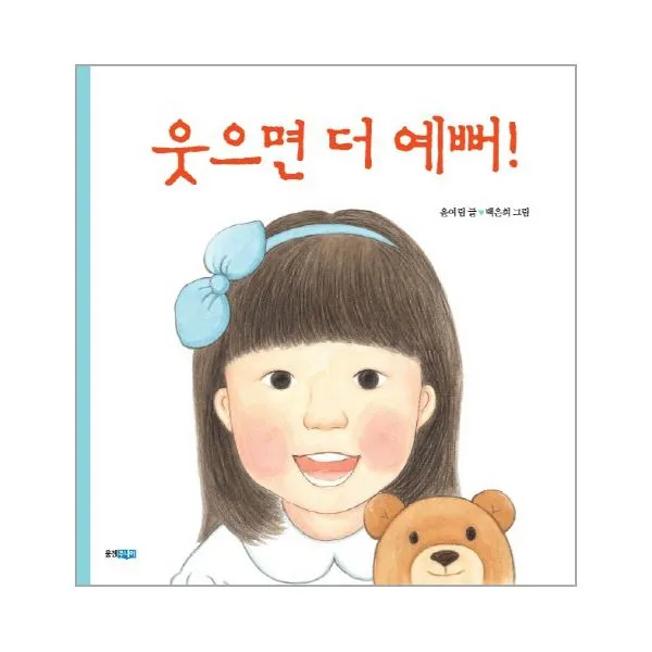 이노플리아 웃으면 더 예뻐 16 꼬까신 아기그림책 One Color | One Size@1