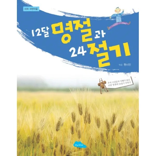 12달 명절과 24절기:우리 조상들의 지혜가 담긴 12달 명절과 24절기 이야기, 파란하늘