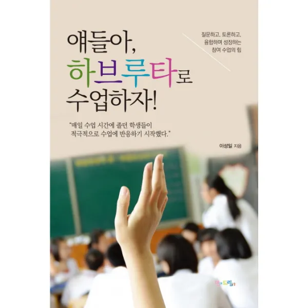 얘들아, 하브루타로 수업하자!:질문하고, 토론하고, 융합하며 성장하는 참여 수업의 힘, 맘에드림