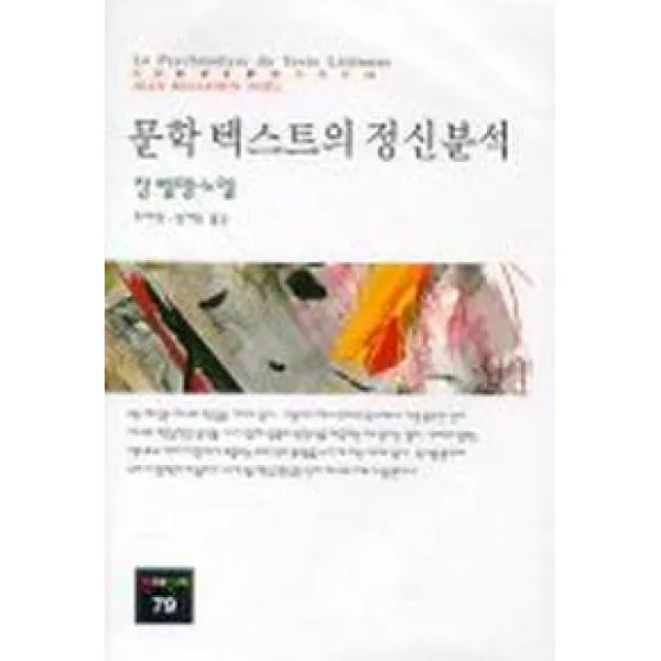문학 텍스트의 정신분석, 동문선