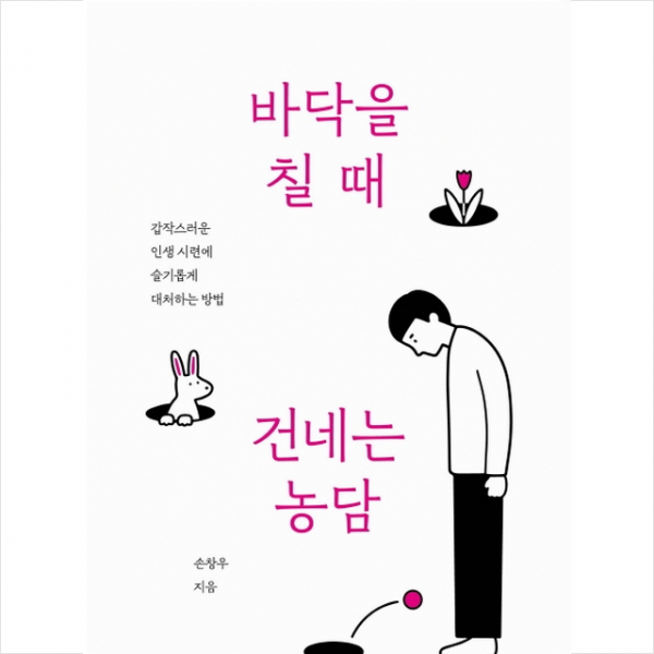 바닥을 칠 때 건네는 농담 + 미니수첩 제공