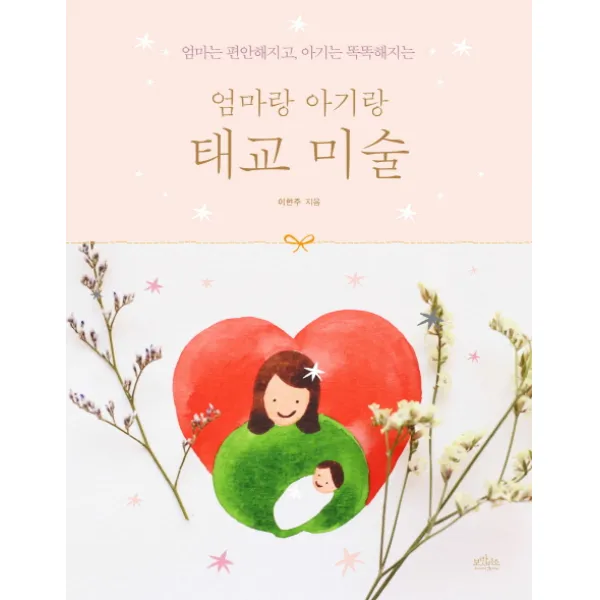 엄마는 편안해지고 아기는 똑똑해지는 엄마랑 아기랑 태교 미술, 보랏빛소