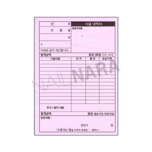 네일(미용) 시술내역서_250매, 시술내역서／옵션명2_28344081