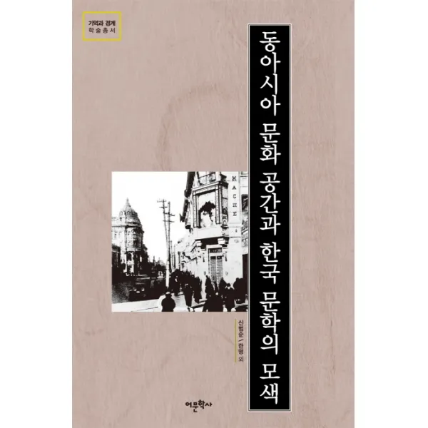 동아시아 문화 공간과 한국 문학의 모색, 어문학사