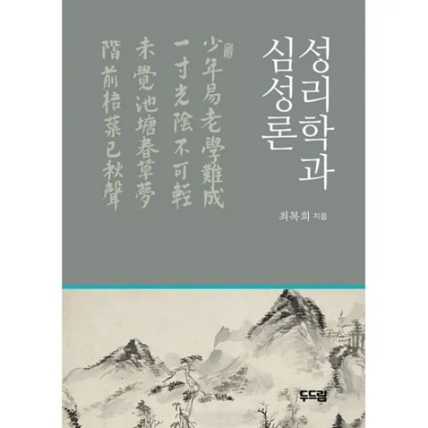 성리학과 심성론