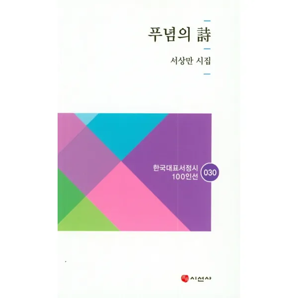 푸념의 시, 시선사