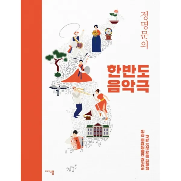 정명문의 한반도 음악극:50년대 대중문화를 이끈 남북한 음악극의 역사, 미디어샘