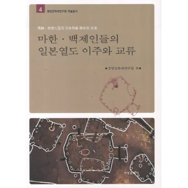 마한 백제인들의 일본열도 이주와 교류, 서경문화사