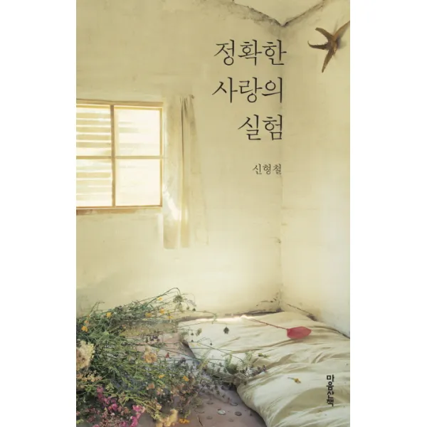 정확한 사랑의 실험, 마음산책