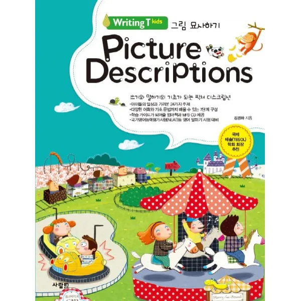 Picture Descriptions 그림 묘사하기:쓰기와 말하기의 기초가 되는 픽쳐 드스크립션, 사람in