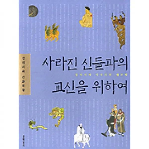 문학동네 사라진신들과의교신을위하여