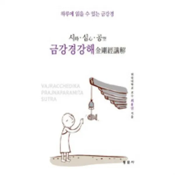 금강경강해-시.심.공, 동문사(교재)