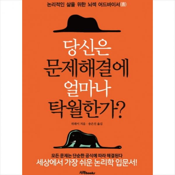 서래BOOKS 당신은 문제해결에 얼마나 탁월한가? + 미니수첩 증정