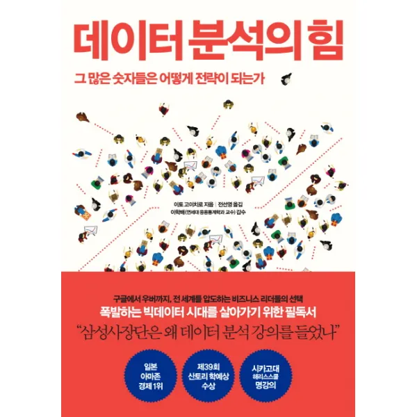 데이터 분석의 힘:그 많은 숫자들은 어떻게 전략이 되는가, 인플루엔셜