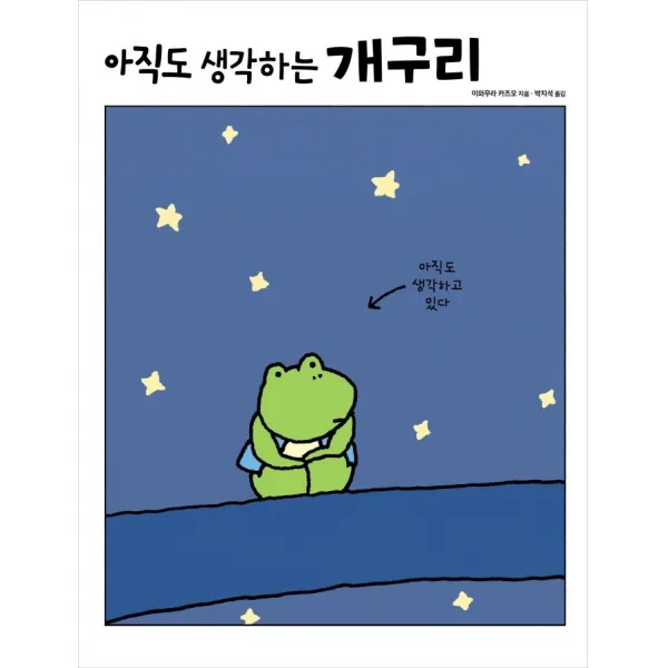 아직도 생각하는 개구리, 진선아이, 이와무라 카즈오