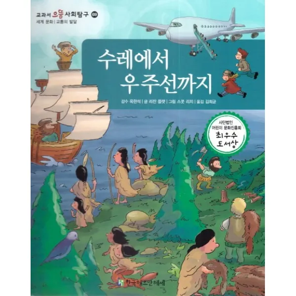 수레에서 우주선까지:세계 문화 교통의 발달, 한국헤르만헤세
