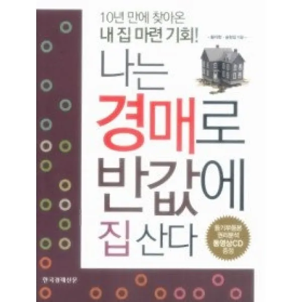 [개똥이네][중고-최상] 나는 경매로 반값에 집 산다