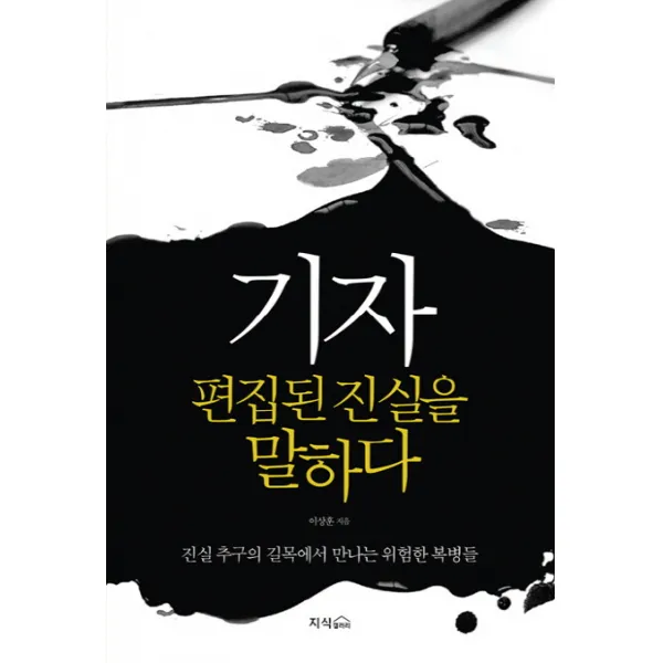 기자 편집된 진실을 말하다:진실 추구의 길목에서 만나는 위험한 복병들, 지식갤러리