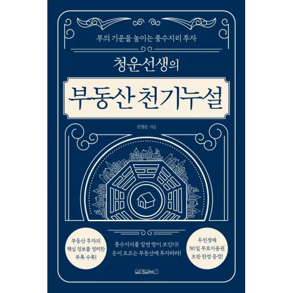 청운선생의 부동산 천기누설:부의 기운을 높이는 풍수지리 투자, 원앤원북스