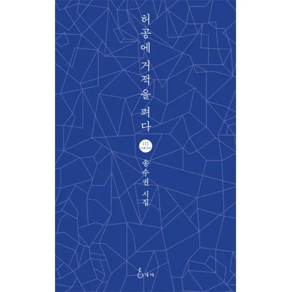허공에 거적을 펴다:송수권 시집, 지혜