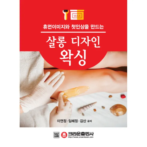 휴먼이미지와 첫인상을 만드는 살롱 디자인 왁싱, 크라운출판사