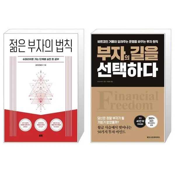 젊은 부자의 법칙 + 부자의 길을 선택하다 (마스크제공)