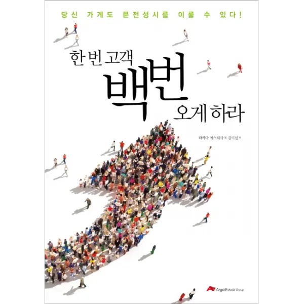 한 번 고객 백번 오게 하라:당신 가게도 문전성시를 이룰 수 있다!, 아르고나인