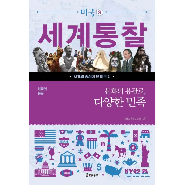 미국의 문화 문화의 용광로 다양한 민족, 솔과나무