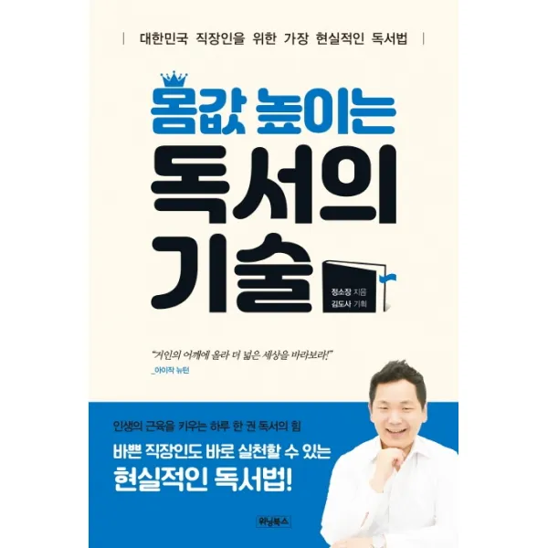 몸값 높이는 독서의 기술:대한민국 직장인을 위한 가장 현실적인 독서법