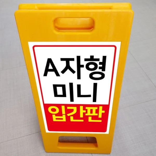디자인후니 A자형 미니 표지판
