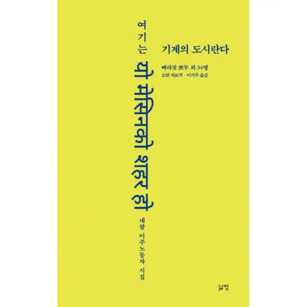 여기는 기계의 도시란다:네팔 이주노동자 시집, 삶창