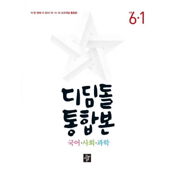 디딤돌 초등 통합본 국어 사회 과학 6-1(2022):이 한권에 다 있다! 국·사·과 교과개념 통합본