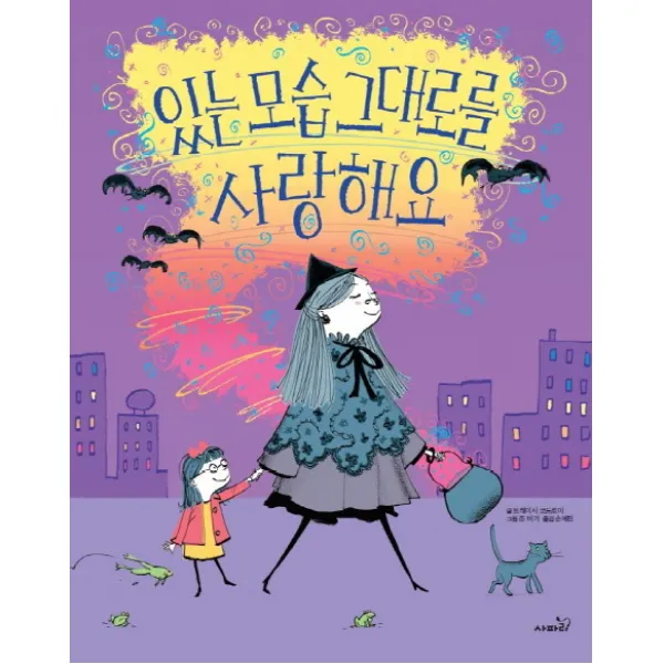 있는 모습 그대로를 사랑해요, 사파리